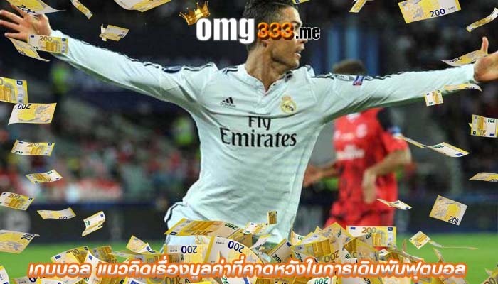 เกมบอล แนวคิดเรื่องมูลค่าที่คาดหวังในการเดิมพันฟุตบอล