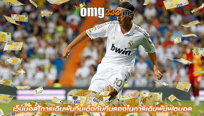 เว็บบอล การเดิมพันทีมเต็งกับทีมรองในการเดิมพันฟุตบอล