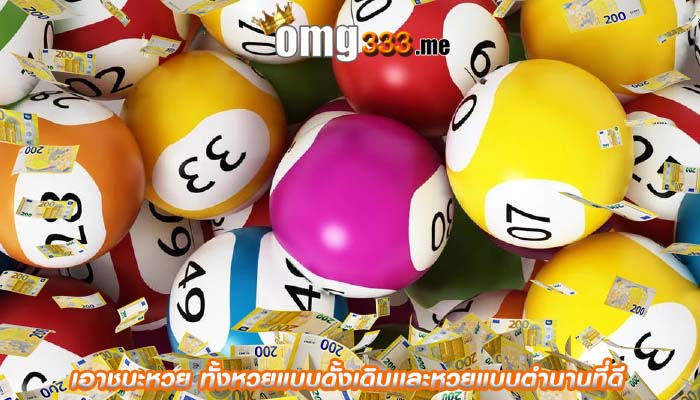 เอาชนะหวย ทั้งหวยแบบดั้งเดิมเเละหวยแบบตำนานที่ดี