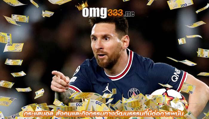 กระแสบอล สังคมและกิจกรรมทางวัฒนธรรมที่มีต่อการพนัน