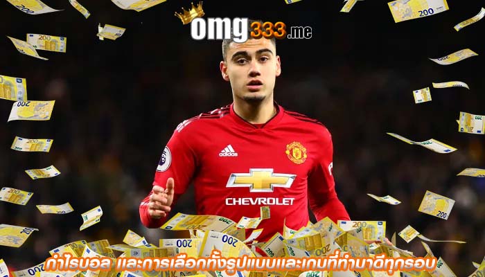 กำไรบอล เเละการเลือกทั้งรูปแบบเเละเกมที่ทำมาดีทุกรอบ