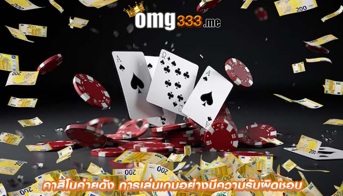 คาสิโนค่ายดัง การเล่นเกมอย่างมีความรับผิดชอบ