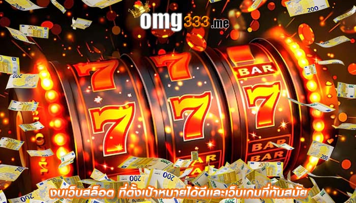 งบเว็บสล็อต ที่ตั้งเป้าหมายได้ดีเเละเว็บเกมที่ทันสมัย
