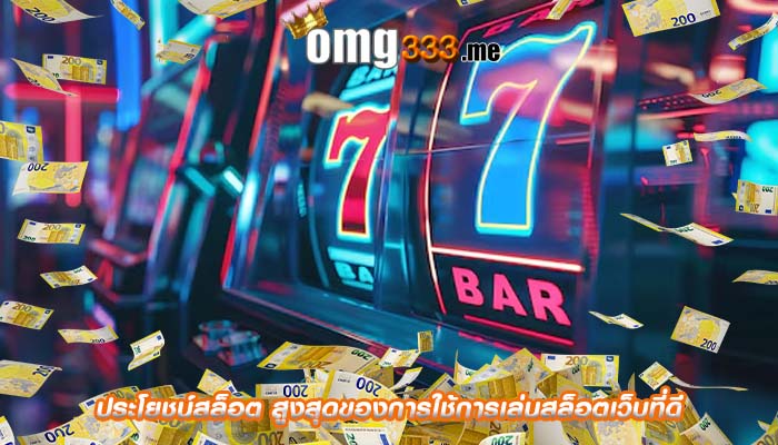 ประโยชน์สล็อต สูงสุดของการใช้การเล่นสล็อตเว็บที่ดี