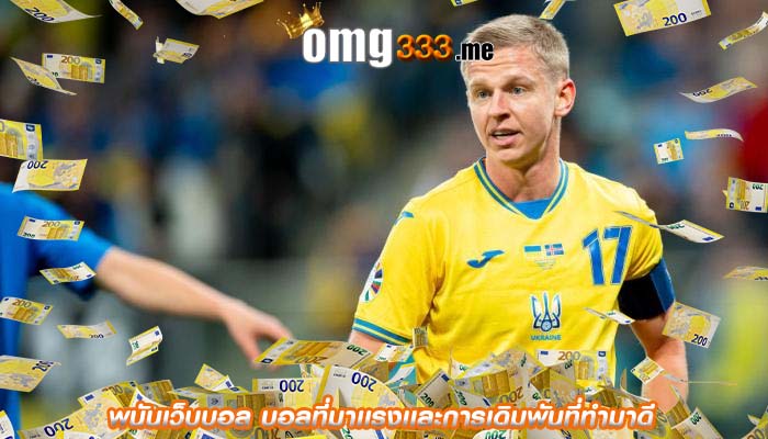 พนันเว็บบอล บอลที่มาเเรงเเละการเดิมพันที่ทำมาดี