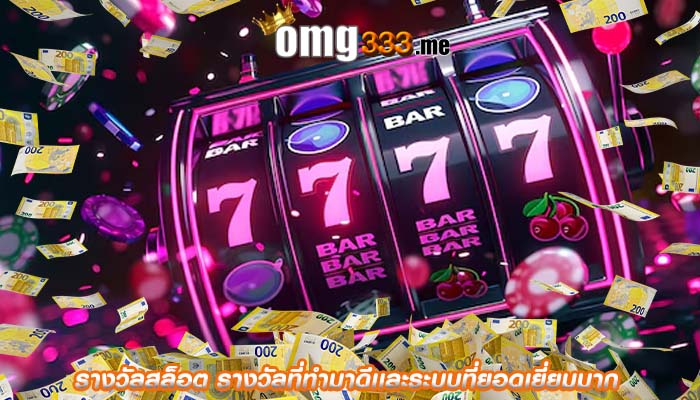 รางวัลสล็อต รางวัลที่ทำมาดีเเละระบบที่ยอดเยี่ยมมาก