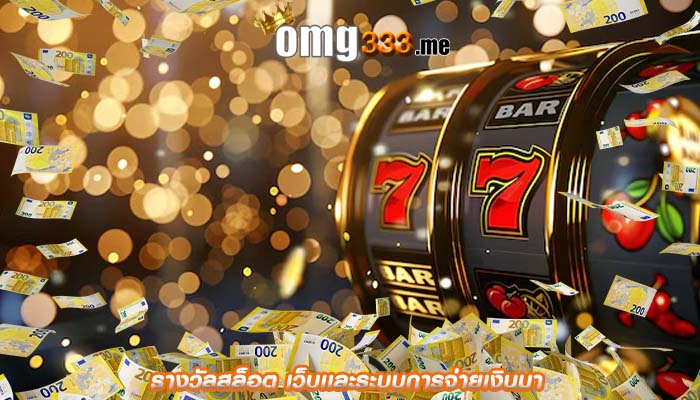 รางวัลสล็อต เว็บเเละระบบการจ่ายเงินมา