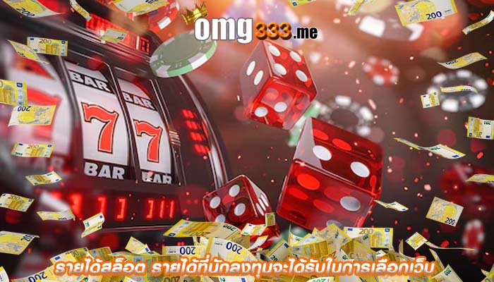 รายได้สล็อต รายได้ที่นักลงทุนจะได้รับในการเลือกเว็บ