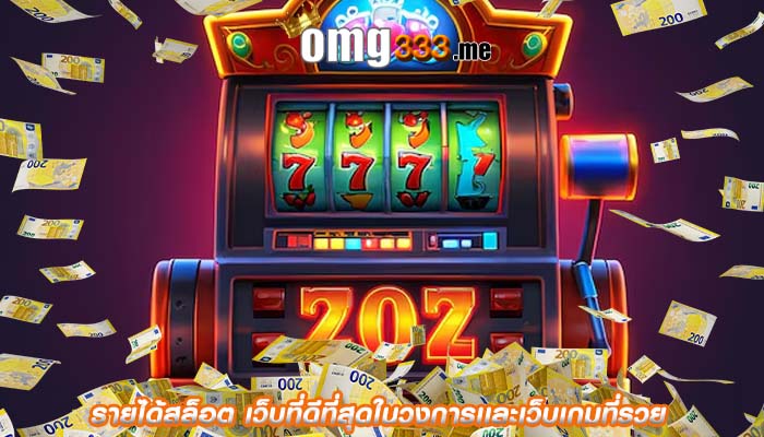 รายได้สล็อต เว็บที่ดีที่สุดในวงการเเละเว็บเกมที่รวย