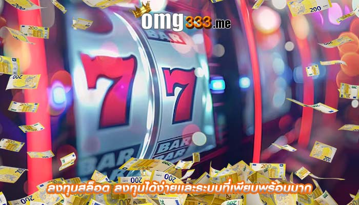 ลงทุนสล็อต ลงทุนได้ง่ายเเละระบบที่เพียบพร้อมมาก