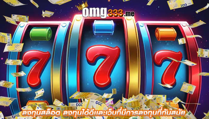 ลงทุนสล็อต ลงทุนได้ดีเเละเว็บที่มีการลงทุนที่ทันสมัย