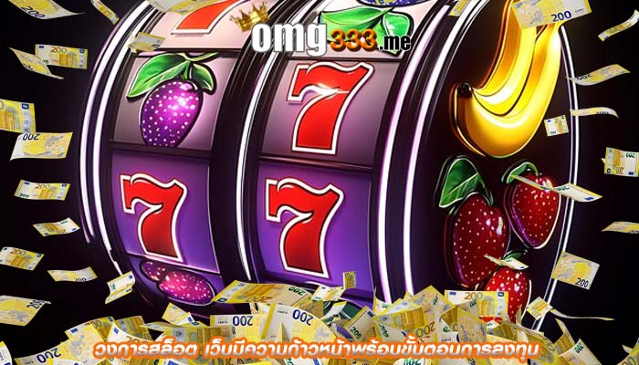 วงการสล็อต เว็บมีความก้าวหน้าพร้อมขั้นตอนการลงทุน