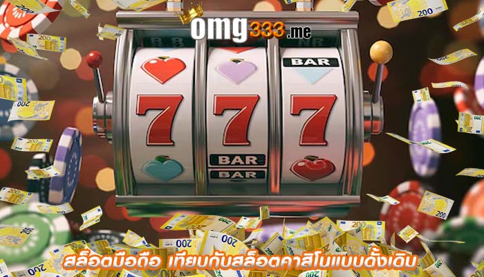สล็อตมือถือ เทียบกับสล็อตคาสิโนแบบดั้งเดิม