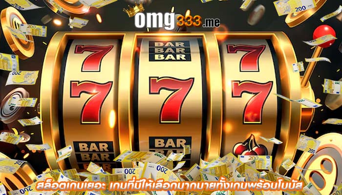 สล็อตเกมเยอะ เกมที่มีให้เลือกมากมายทั้งเกมพร้อมโบนัส