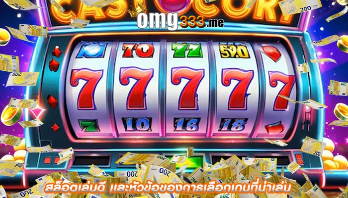 สล็อตเล่นดี เเละหัวข้อของการเลือกเกมที่น่าเล่น