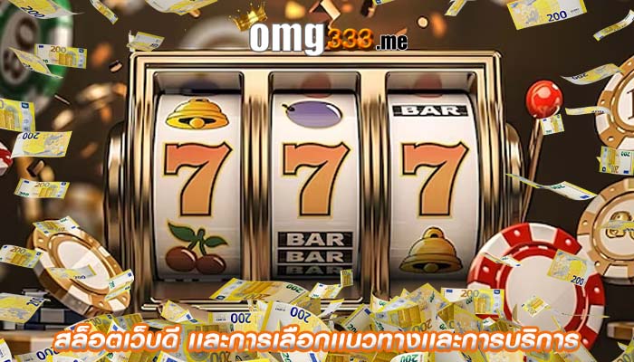 สล็อตเว็บดี เเละการเลือกเเนวทางเเละการบริการ