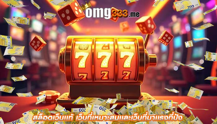 สล็อตเว็บเเท้ เว็บที่เหมาะสมเเละเว็บที่มาเเรงที่ปัง