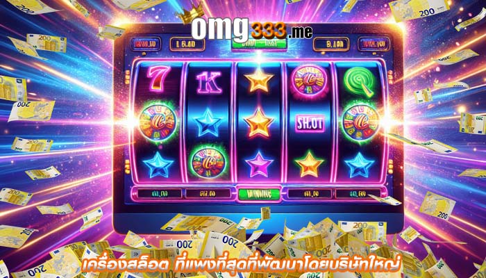เครื่องสล็อต ที่แพงที่สุดที่พัฒนาโดยบริษัทใหญ่