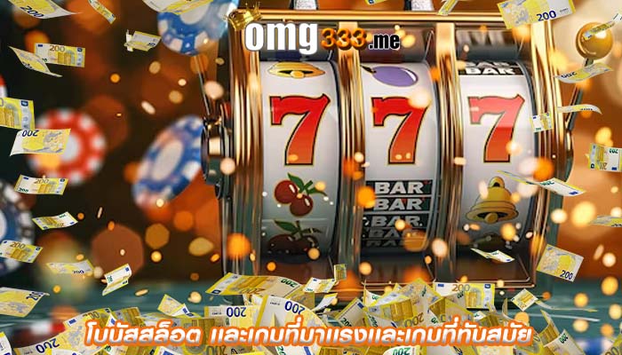 โบนัสสล็อต เเละเกมที่มาเเรงเเละเกมที่ทันสมัย