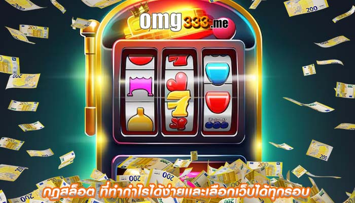 กฏสล็อต ที่ทำกำไรได้ง่ายเเละเลือกเว็บได้ทุกรอบ