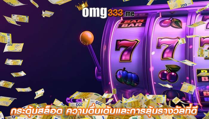 กระตุ้นสล็อต ความตื่นเต้นและการลุ้นรางวัลที่ดี