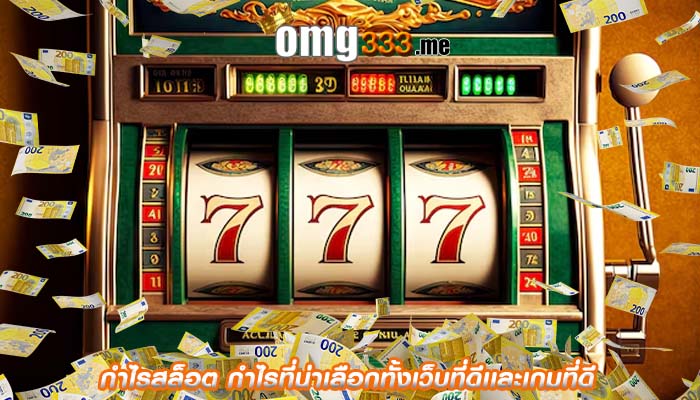 กำไรสล็อต กำไรที่น่าเลือกทั้งเว็บที่ดีเเละเกมที่ดี