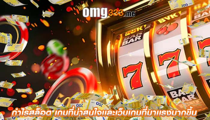 กำไรสล็อต เกมที่น่าสนใจเเละเว็บเกมที่มาเเรงมากขึ้น