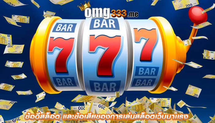 ข้อดีสล็อต และข้อเสียของการเล่นสล็อตเว็บมาเเรง