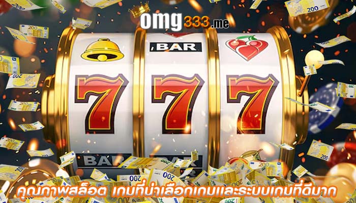 คุณภาพสล็อต เกมที่น่าเลือกเกมเเละระบบเกมที่ดีมาก