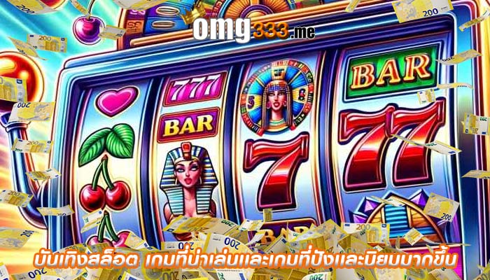 บันเทิงสล็อต เกมที่น่าเล่นเเละเกมที่ปังเเละนิยมมากขึ้น