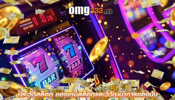ประวัติสล็อต ของเกมสล็อตและวิวัฒนาการของมัน