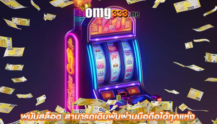 พนันสล็อต สามารถเดิมพันผ่านมือถือได้ทุกแห่ง