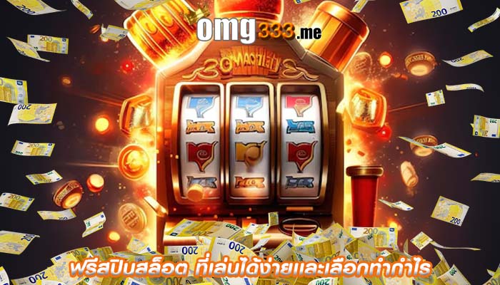 ฟรีสปินสล็อต ที่เล่นได้ง่ายเเละเลือกทำกำไร