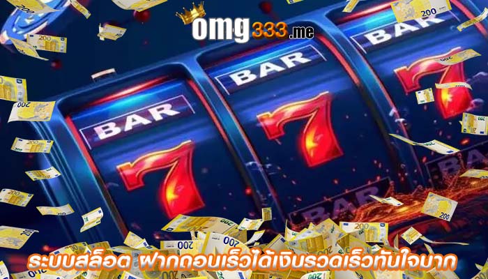ระบบสล็อต ฝากถอนเร็วได้เงินรวดเร็วทันใจมาก