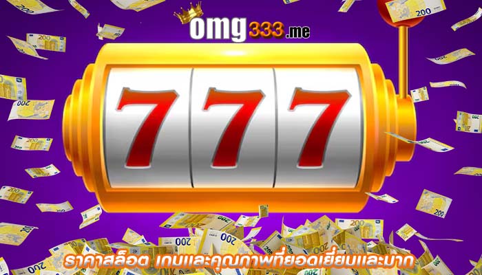 ราคาสล็อต เกมเเละคุณภาพที่ยอดเยี่ยมเเละมาก