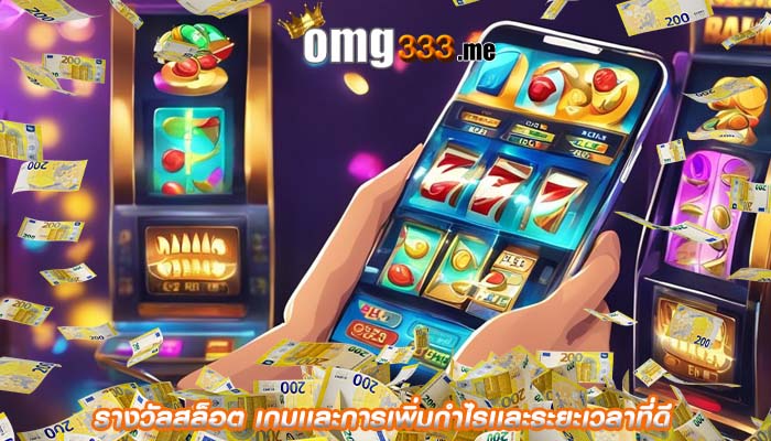 รางวัลสล็อต เกมเเละการเพิ่มกำไรเเละระยะเวลาที่ดี