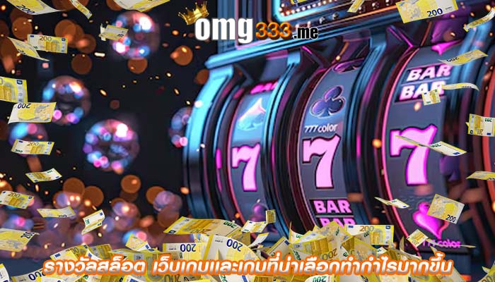 รางวัลสล็อต เว็บเกมเเละเกมที่น่าเลือกทำกำไรมากขึ้น