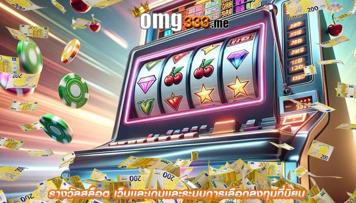 รางวัลสล็อต เว็บเเละเกมเเละระบบการเลือกลงทุนที่นิยม