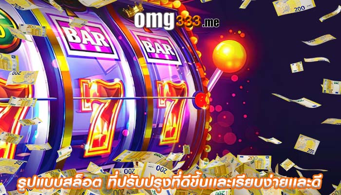 รูปแบบสล็อต ที่ปรับปรุงที่ดีขึ้นเเละเรียบง่ายเเละดี