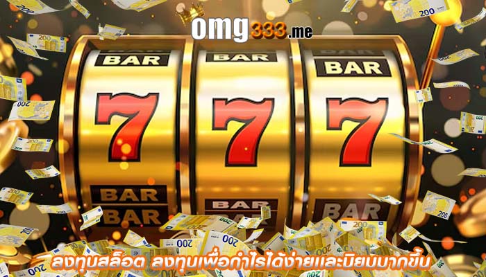 ลงทุนสล็อต ลงทุนเพื่อกำไรได้ง่ายเเละนิยมมากขึ้น