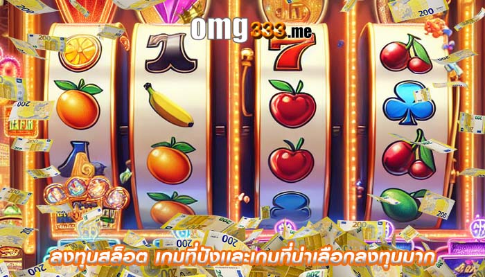 ลงทุนสล็อต เกมที่ปังเเละเกมที่น่าเลือกลงทุนมาก