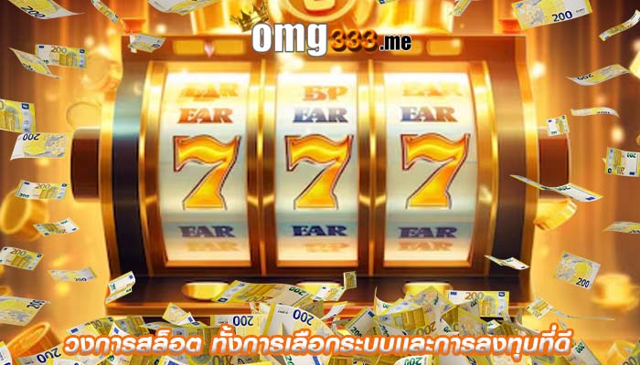 วงการสล็อต ทั้งการเลือกระบบเเละการลงทุนที่ดี