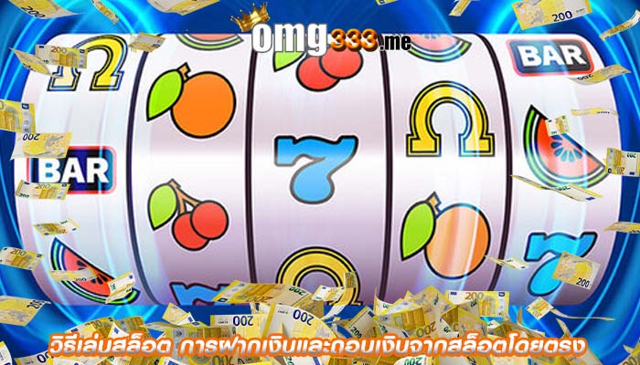 วิธีเล่นสล็อต การฝากเงินและถอนเงินจากสล็อตโดยตรง