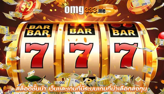 สล็อตชั้นนำ เว็บเเละเกมที่มีระบบเกมที่น่าเลือกลงทุน