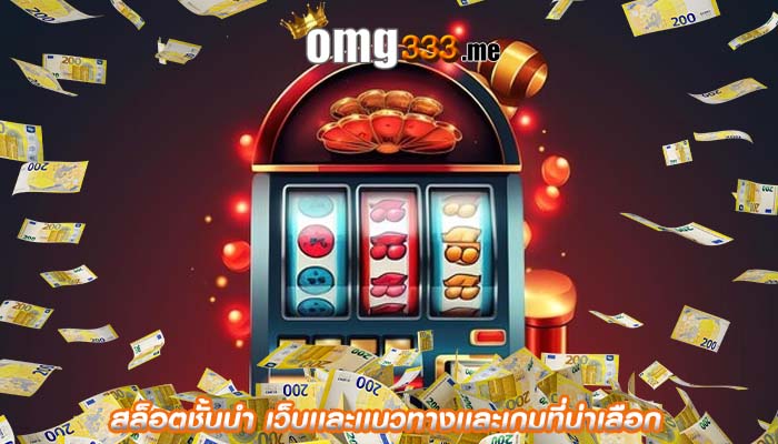 สล็อตชั้นนำ เว็บเเละเเนวทางเเละเกมที่น่าเลือก