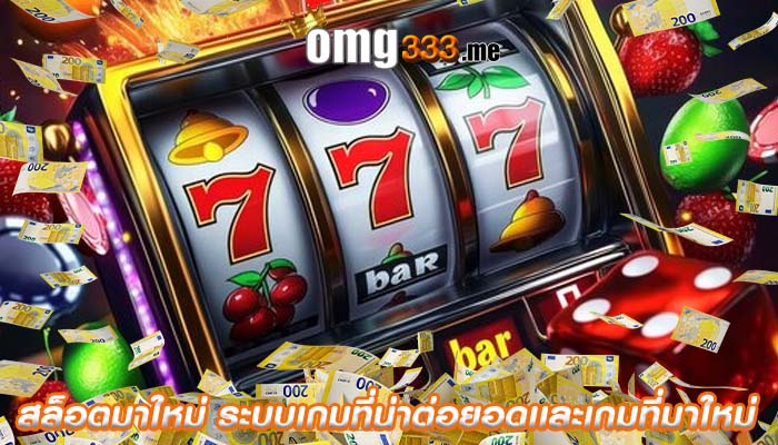 สล็อตมาใหม่ ระบบเกมที่น่าต่อยอดเเละเกมที่มาใหม่