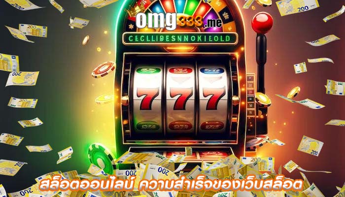 สล็อตออนไลน์ ความสำเร็จของเว็บสล็อต