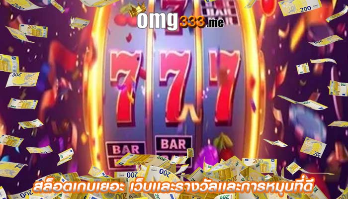 สล็อตเกมเยอะ เว็บเเละรางวัลเเละการหมุนที่ดี