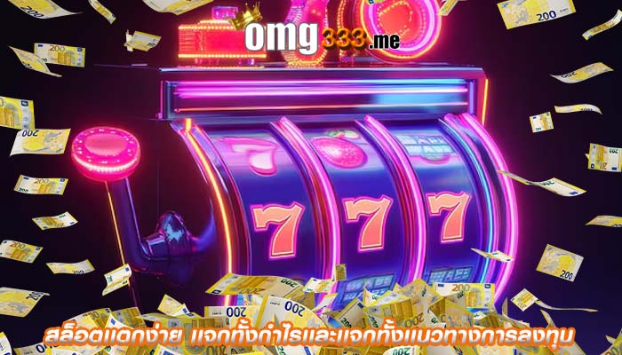 สล็อตเเตกง่าย เเจกทั้งกำไรเเละเเจกทั้งเเนวทางการลงทุน