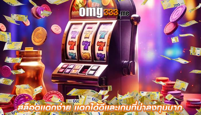 สล็อตเเตกง่าย เเตกได้ดีเเละเกมที่น่าลงทุนมาก